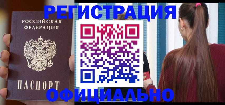 купить прописку в Смоленске